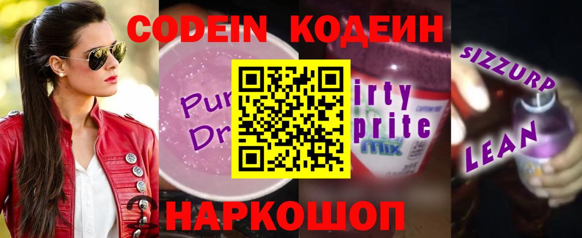 Кодеин напиток Lean (лин)  Вход с VPN  Глазов  Кодеиновый сироп Lean Purple Drank 